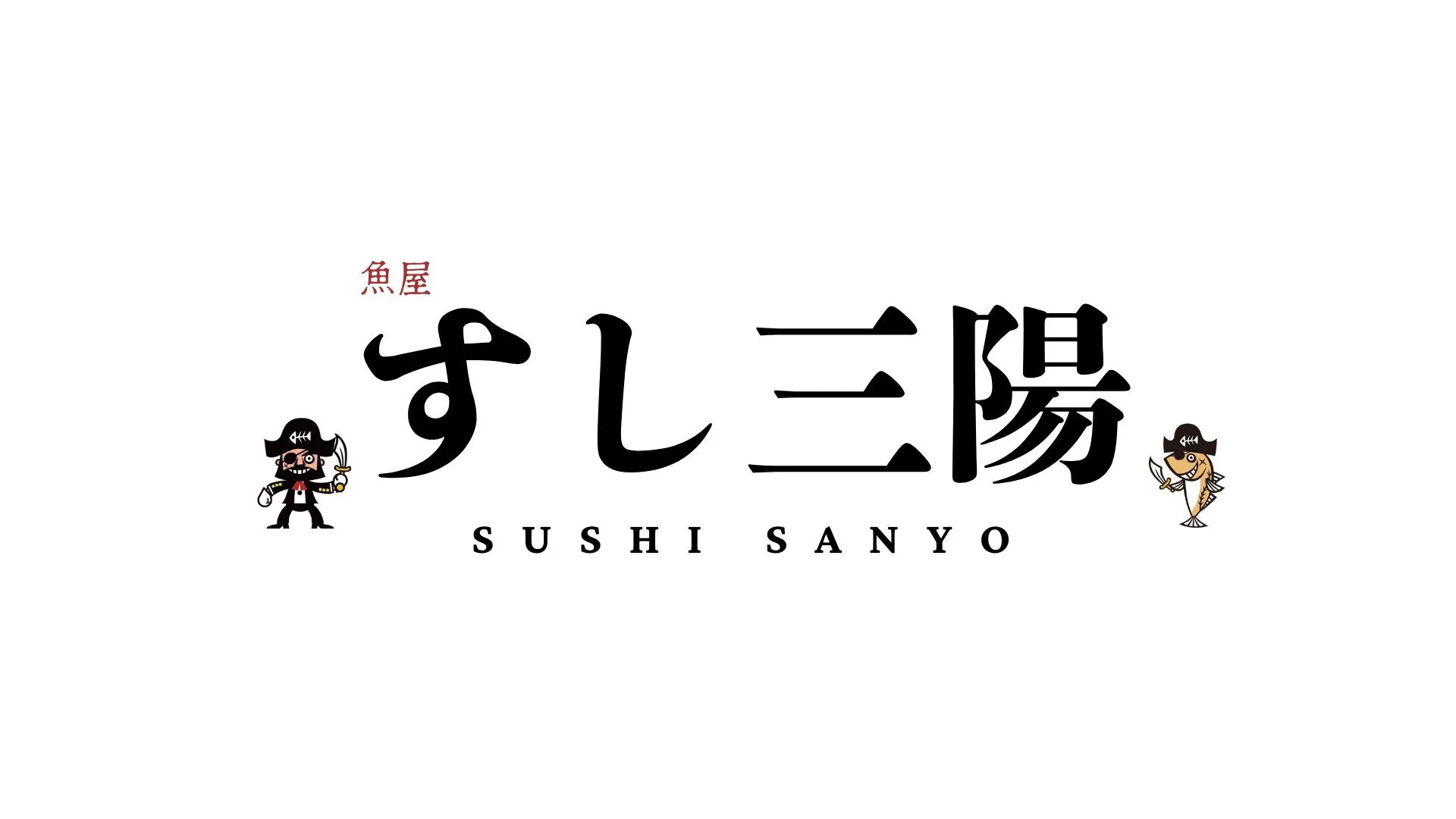 すし三陽